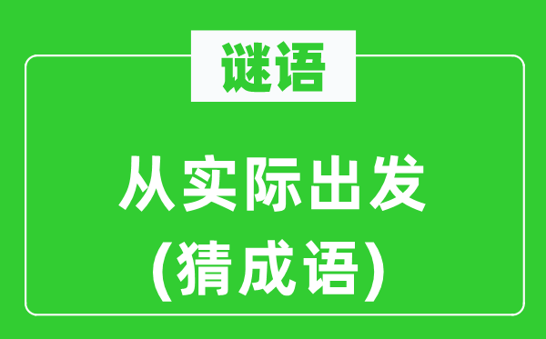谜语:从现实动身(猜针言)