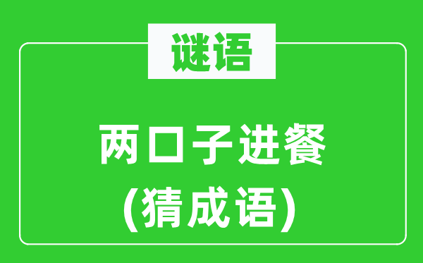 谜语:两口儿进餐(猜针言)