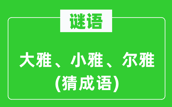 谜语：风雅、小雅、尔雅(猜针言)