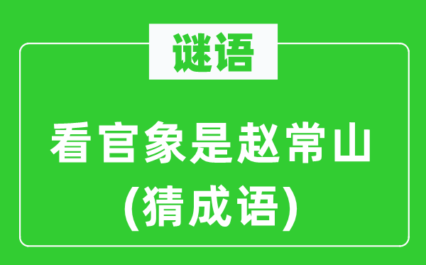 谜语：看官象是赵常山(猜针言)