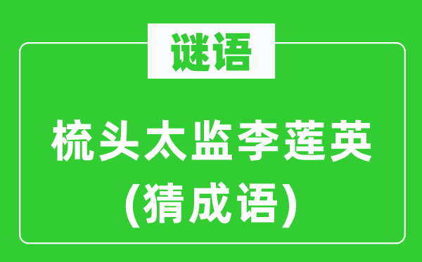 谜语：梳头寺人李莲英(猜针言)