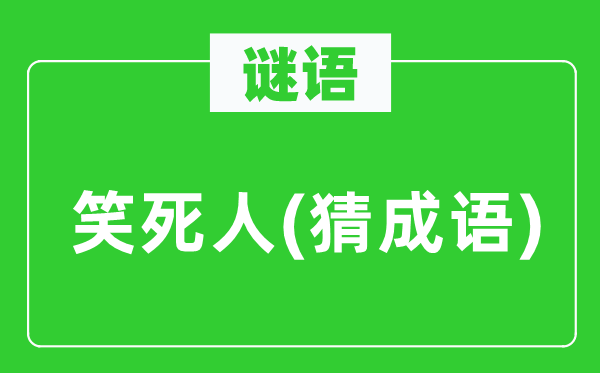 谜语：笑死人(猜针言)