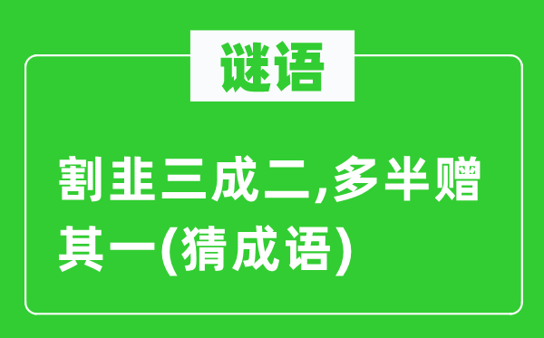谜语：割韭三成二,多数赠其一(猜针言)