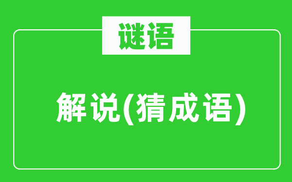谜语：讲解(猜针言)