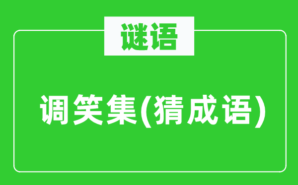 谜语：谐谑集(猜针言)