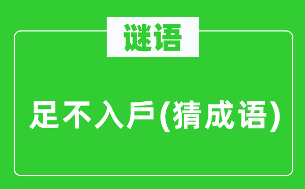 谜语：足不入戶(猜针言)