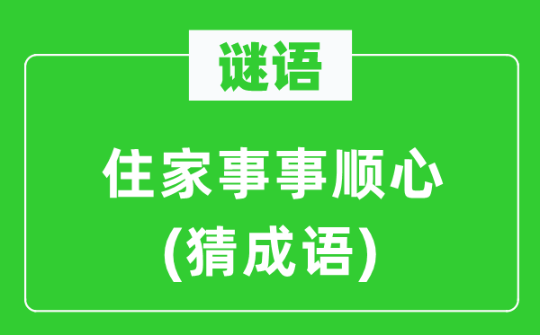 谜语：住家事事顺心(猜针言)