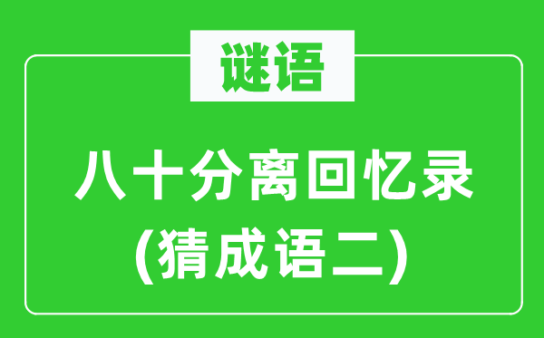 谜语：八十分手回想录(猜针言二)