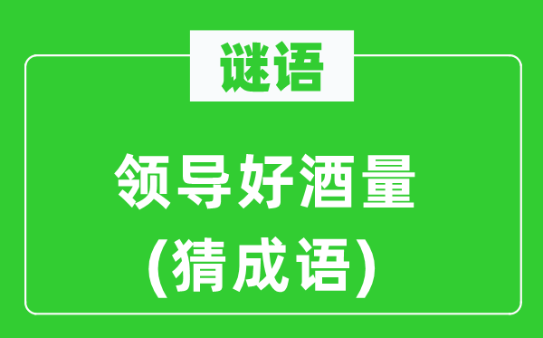 谜语：带领好酒量(猜针言)