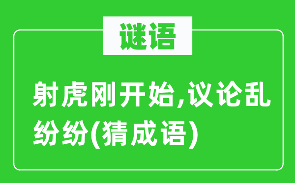 谜语：射虎刚起头,群情乱纷纭(猜针言)
