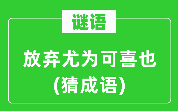 谜语:抛却尤其可喜也(猜针言)