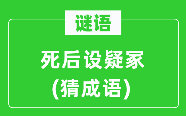 谜语:身后设疑冢(猜针言)
