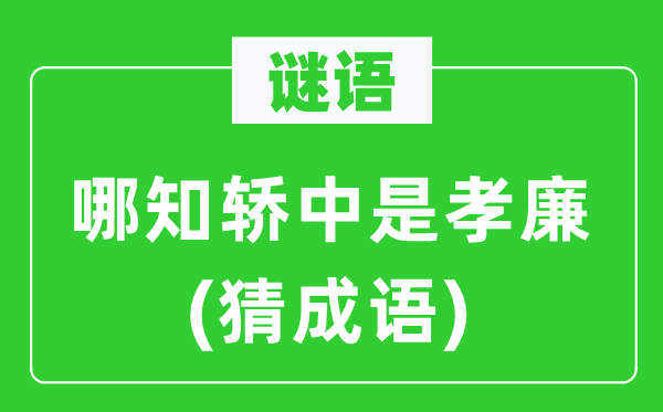 谜语:哪知轿中是孝廉(猜针言)