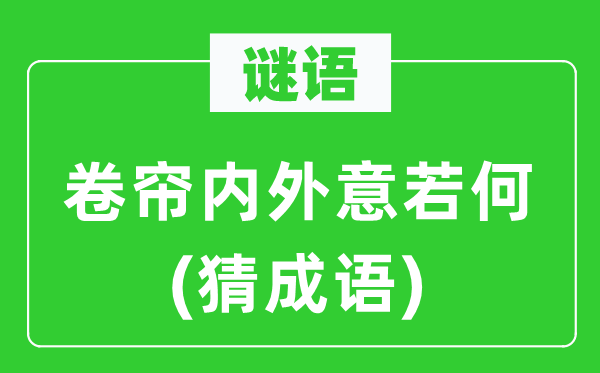 谜语:卷帘表里意如何(猜针言)