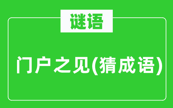 谜语:流派之见(猜针言)
