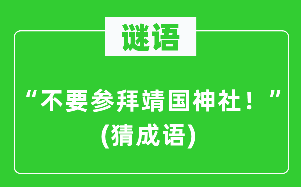 谜语：“不要参拜靖国神社！”(猜针言)
