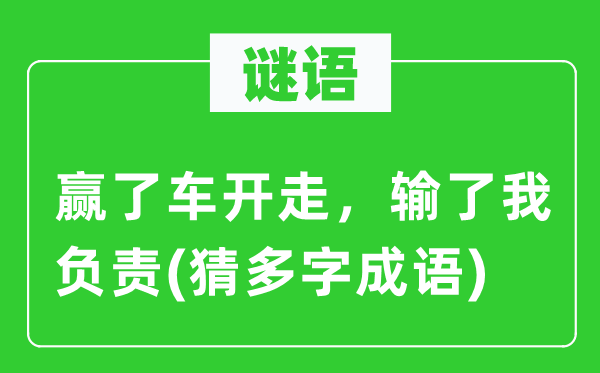 谜语：赢了车开走，输了我担任(猜多字针言)