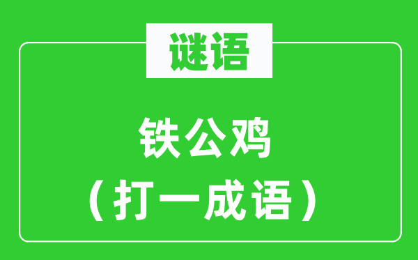 谜语：铁公鸡（打一针言）