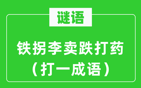 谜语:铁拐李卖跌打药(打一针言)