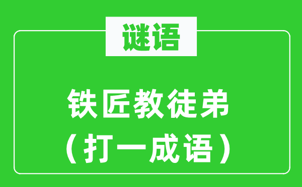 谜语：铁匠教门徒（打一针言）