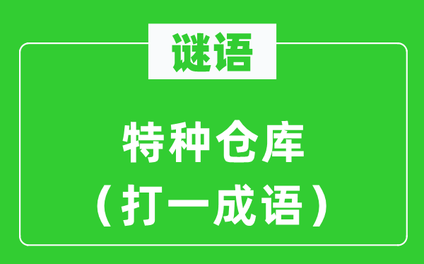 谜语：特种堆栈（打一针言）
