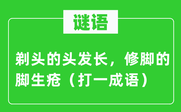 谜语：剪发的头发长，修脚的脚生疮（打一针言）