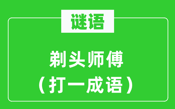 谜语:剪发徒弟(打一针言)