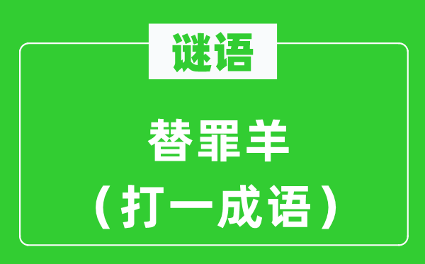 谜语：替罪羊（打一针言）