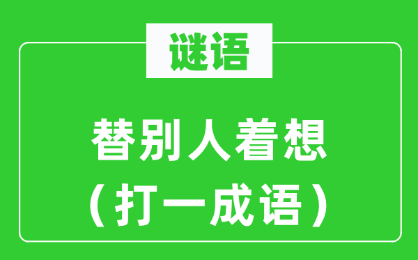 谜语：替别人着想（打一针言）