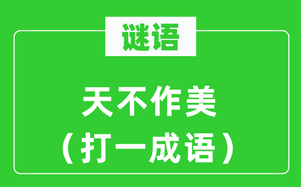 谜语:天不做美(打一针言)