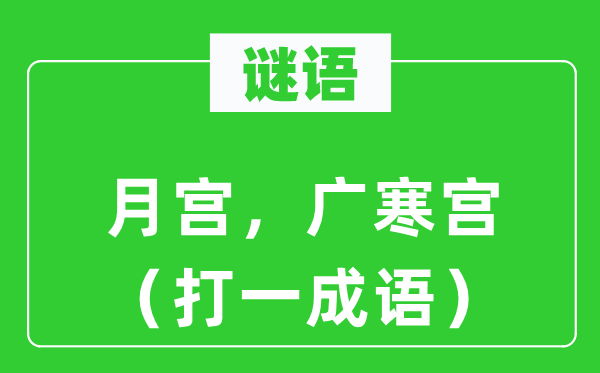 谜语:月宫,广寒宫(打一针言)