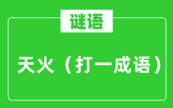 谜语：天火（打一针言）