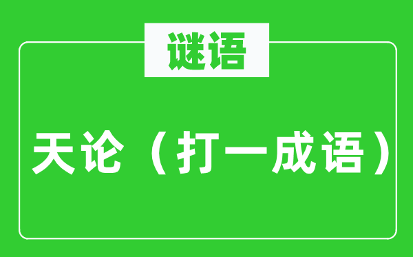 谜语：天论（打一针言）