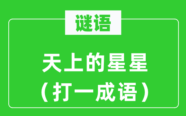 谜语：天上的星星（打一针言）