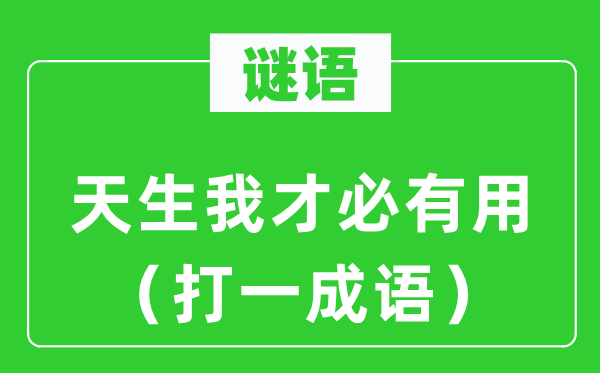 谜语：生成我才必有效（打一针言）