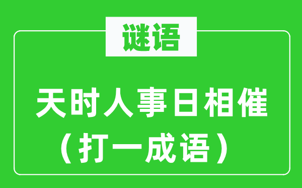 谜语：地利人事日相催（打一针言）