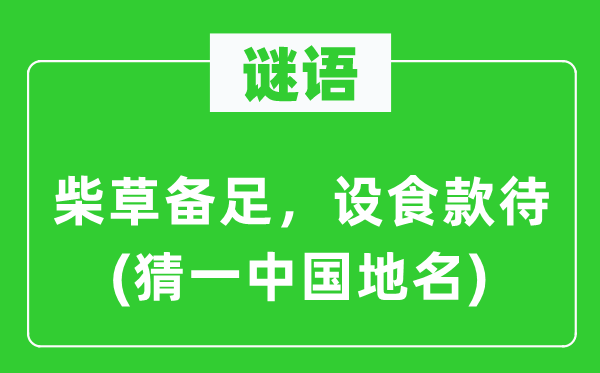 谜语：柴草备足，设食招待(猜一中国地名)