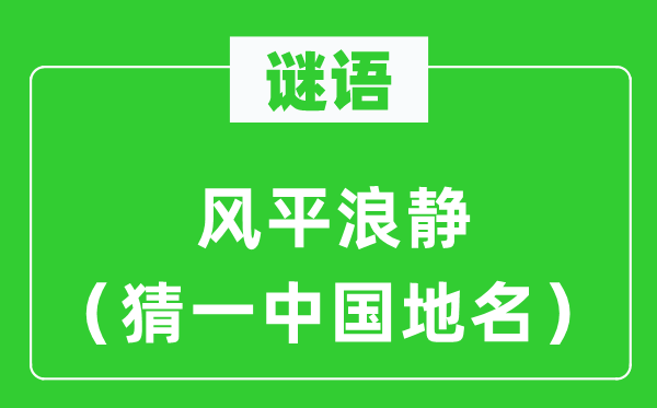 谜语：海不扬波（猜一中国地名）