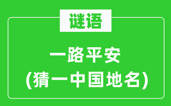 谜语:一路安然(猜一中国地名)