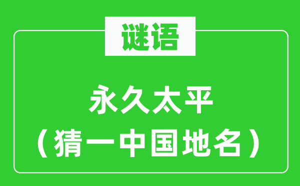 谜语:永远承平(猜一中国地名)