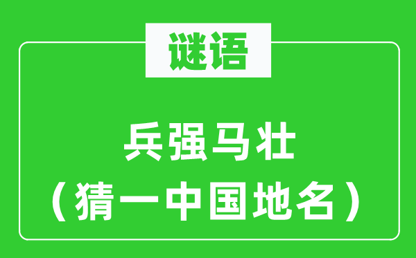 谜语：残兵败将（猜一中国地名）