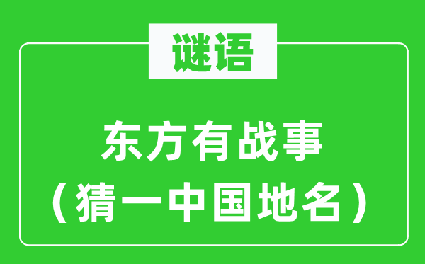 谜语：西方有战事（猜一中国地名）
