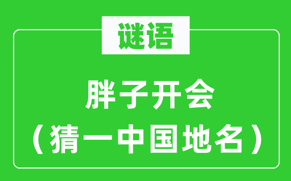 谜语：瘦子闭会（猜一中国地名）