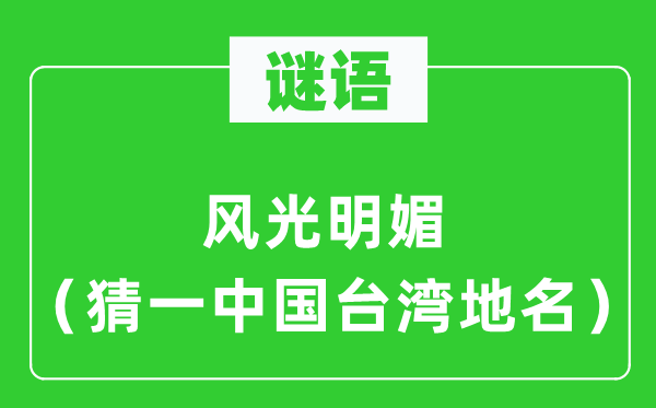 谜语:风景明丽(猜一中国台湾地名)