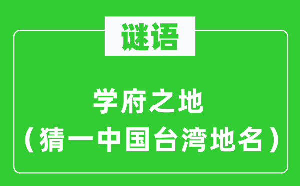 谜语:学府之地(猜一中国台湾地名)