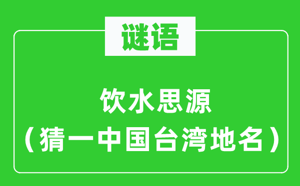 谜语:叶落归根(猜一中国台湾地名)