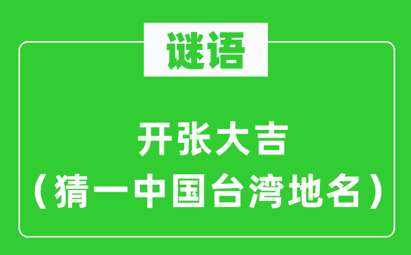 谜语：倒闭大吉（猜一中国台湾地名）