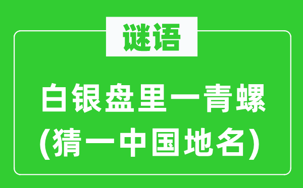 谜语:白银盘里一青螺(猜一中国地名)