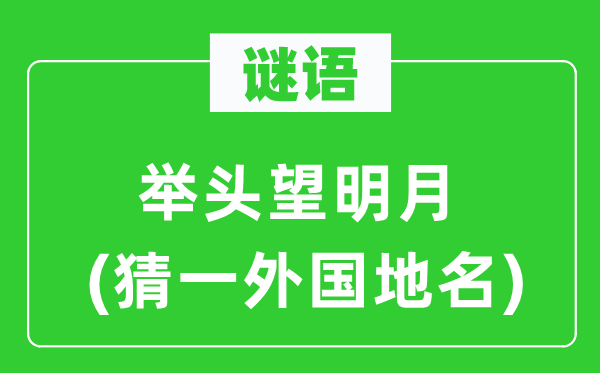 谜语：举头望明月(猜一本国地名)