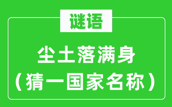 谜语:灰尘落浑身(猜一国度称号)